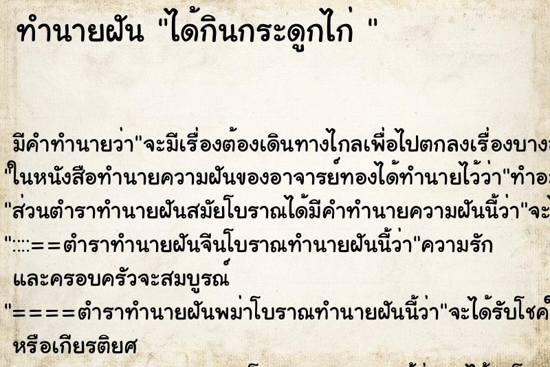 ทำนายฝันทำนายฝันได้กินกระดูกไก่